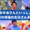 【おかあさんといっしょ】歴代の体操のお兄さん 初代〜現在までまとめ！