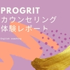 PROGRIT（プログリット）の無料カウンセリングを体験してみた／オンライン英会話の適切な頻度とは？