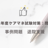 2024年度ケアマネ試験対策：問題25 事例問題（退院支援）