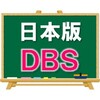 【はたして、どうなの？】日本版DBS