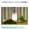 +Style LED ホームランタン