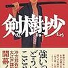 "江戸版シュピーゲル"って本当？――冲方丁『剣樹抄』