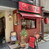麺屋 麻沙羅（中区）ニンニクブタ汁なし