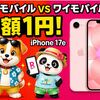 iPhone17eは楽天モバイル？ワイモバイル？【月額1円】