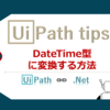 【UiPath】DateTime型に変換する方法