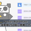 【Power Automate】変数作成制限250個に挑戦してみた話