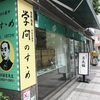 御菓子司文銭堂本舗  田町