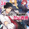 ロクでなし魔術講師と禁忌教典24巻の感想をネタバレありで語る
