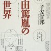 平田篤胤と柳田國男、魂のゆくえ