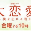 『大恋愛』の行く先がちょっと心配になったのである。