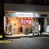 夜のBAKUDAI　鉄板焼きで乾杯