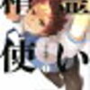 毎日日報　【新時代へ突入？期待の続編、「精霊使い」。音楽からは、「fripSide 3期」。まだ読んでない＆聴いてないけど、期待が高まっている。】