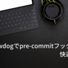 reviewdogでpre-commitフックをより快適にする