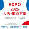 【大阪・関西万博】9時入場確約プランもまだ空きあり！読売旅行のオススメプラン