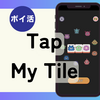 【ポイ活レビュー】目安時間は？「Tap My Tile（蓄積されたコイン2,000～1,000,000を取得する）」