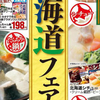 デザイン　図形使い　タイトル　北海道フェア　エコス　10月20日号