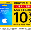 【10/18~10/24】(対象のコンビニ)App Store & iTunesギフトカードバリアブル(1500-50000)を購入し応募すると、もれなく購入金額の10％分のボーナスコードをプレゼント！