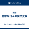 憂鬱な日々の突然変異