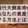 銀行大倒産時代　あなたの資産を守る方法とは？