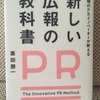 【読書】最強のPRイノベーターが教える 新しい広報の教科書