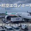 【2026更新】エバー航空エコノミー搭乗記！成田ターキッシュラウンジと別切り注意点：2025ドイツ旅・往路編1