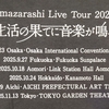 【手がかり少なめ】生活の果てに音楽が鳴るツアーのセトリ予想