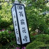 強羅花壇（ごうらかだん）＊神奈川県足柄下郡箱根町強羅温泉