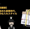 せどりを始めた副業時代、会社帰りのスタイルはこれでした。【せどり回顧録】