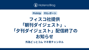 フィスコ社提供「朝刊ダイジェスト」、「夕刊ダイジェスト」配信終了のお知らせ