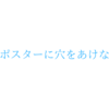 アクリルポスターに穴をあけない貼り方