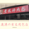 〖台灣〗鹿港の有名肉まん店