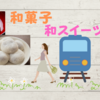 【阪堺電車（チンチン電車）】お散歩情報②和菓子