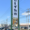 カモダ珈琲　石岡店