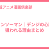 チェンソーマン｜デンジの心臓が狙われる理由まとめ