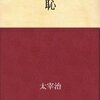 書くことあり日記：太宰治の「恥」とバカボンのママとその他