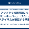 アマプラで映画視聴273「ビーキーパー」（7.5）、ステイサムが無双する映画