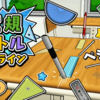 【NintendoSwitch】消しゴムだけじゃない！今度は定規でバトルだ！「定規バトル　オンライン」リリース！