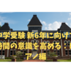 中学受験 新6年に向けて時間の意識を高める：ピアノ編