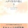 「ユダヤ賢者の教え　３巻」　ヨヘベッド・セガル