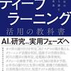 ディープラーニング活用の教科書