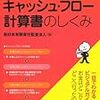 新日本有限責任監査法人編『キャッシュ・フロー計算書のしくみ』(中央経済社、2013年)