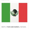 【16週】まだロスカットされてないの？メキシコペソスワップ運用成績