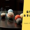 【没頭する時間が愛おしい❣】ハンドメイド で 讃岐かがり手まり 作り に チャレンジ してみませんか!?《妄想カタログ・めちゃ推しYouTube》