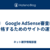 ⑫　Google AdSense審査に合格するためのサイトの運営