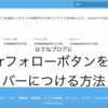 はてなブログにTwitterフォローボタンをサイドバーにつける方法