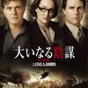 大いなる陰謀　★★★☆