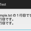 Android Studioで assets フォルダのテキストファイルを読み込む