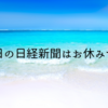 今日の日経朝刊は休刊です。