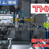 【株式銘柄徹底分析】THK テーエチケー（6481）～直動案内機器世界シェア5割超 工作機械 半導体製造装置 自動車部品～