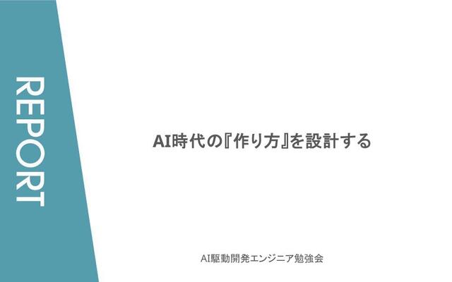 AI時代の『作り方』を設計する【AI駆動開発エンジニア勉強会/イベントレポート】